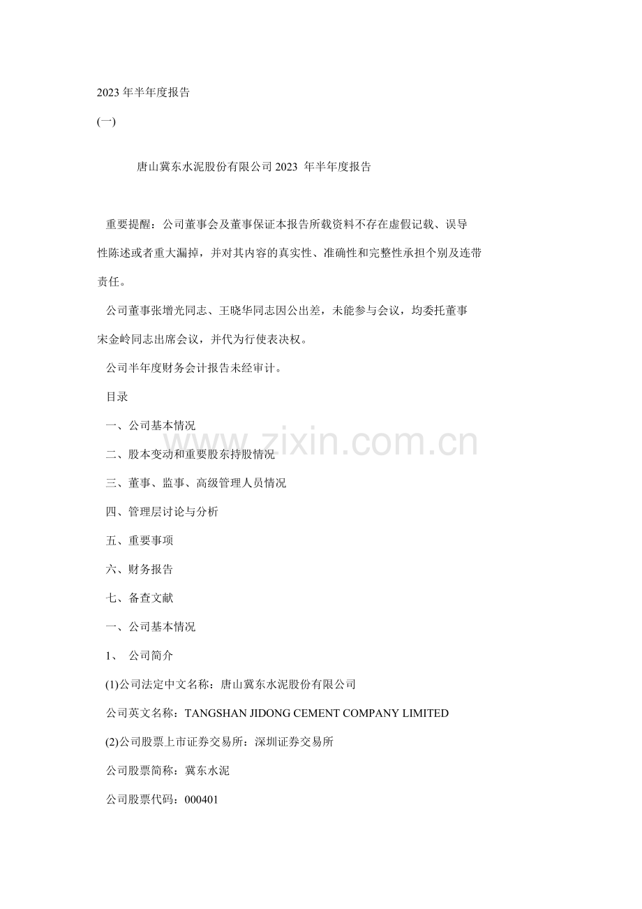 冀东水泥年半年度报告.doc_第1页
