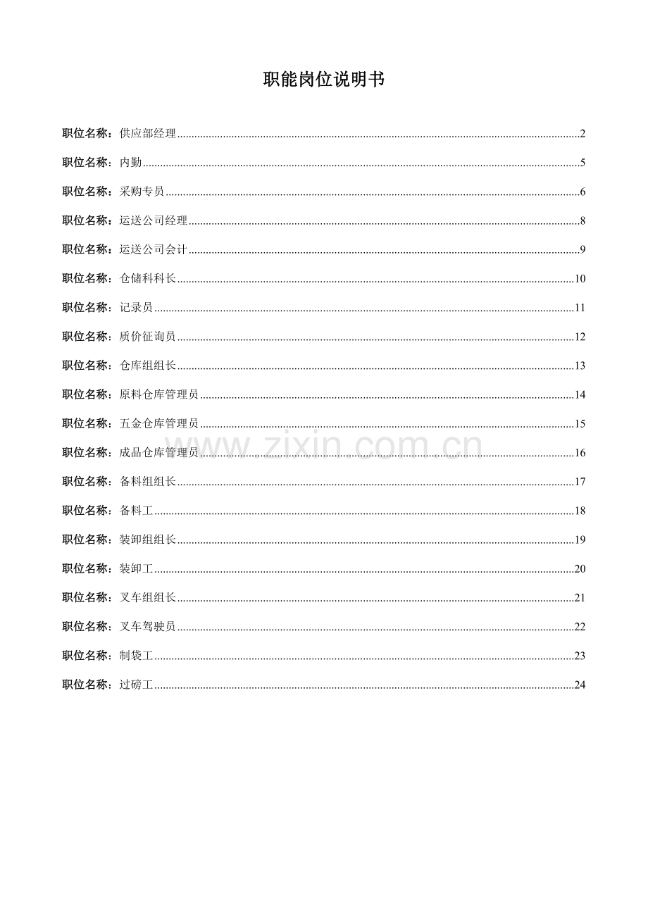 供应部职位说明书.doc_第1页