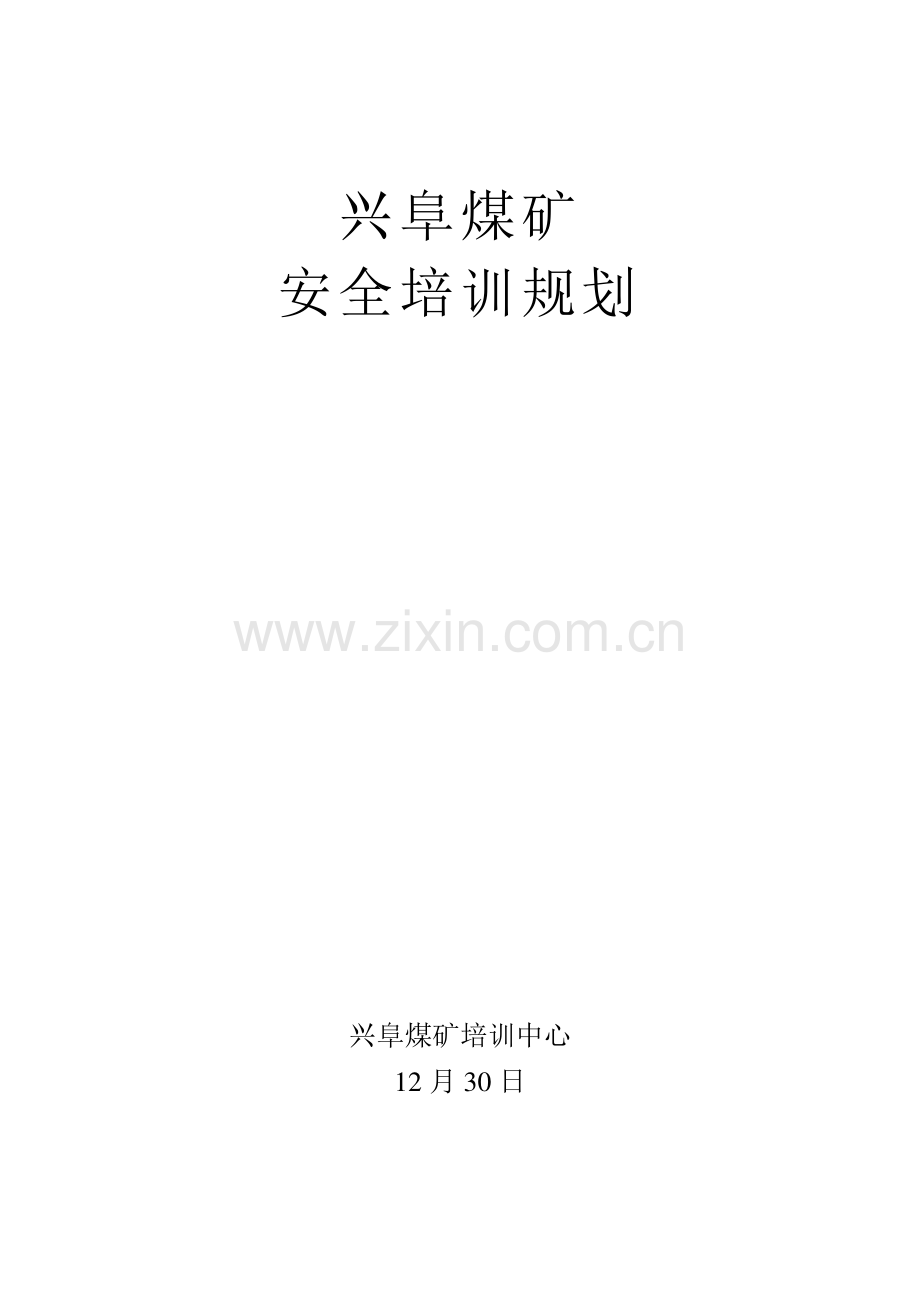 安全培训规划.doc_第1页