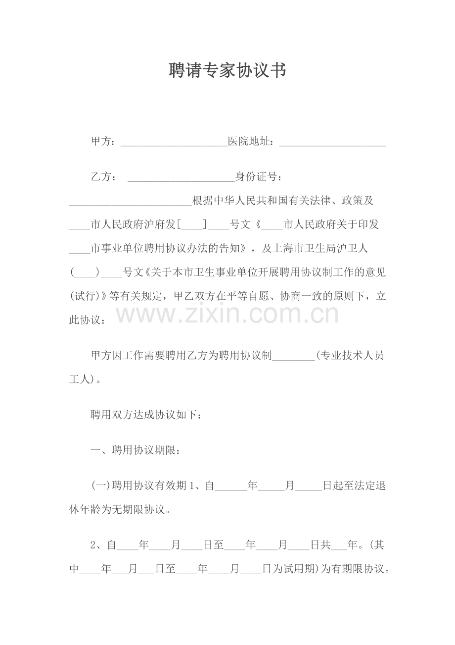 医院聘用医师协议书.doc_第1页