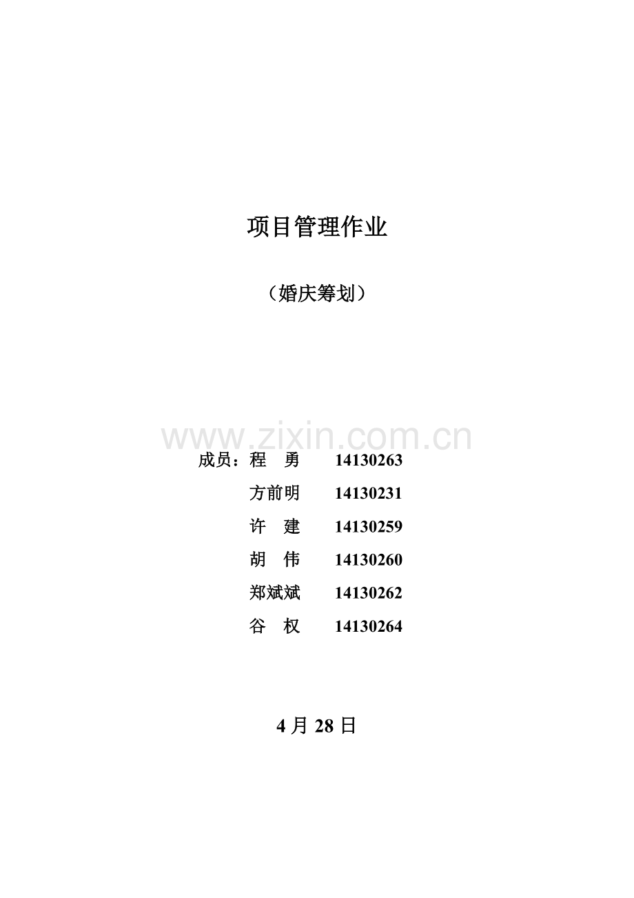 -4-28婚礼策划项目管理设计方案.doc_第1页