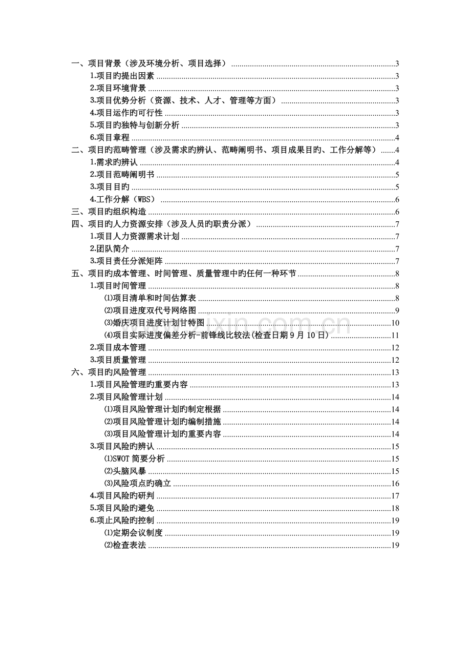 -4-28婚礼策划项目管理设计方案.doc_第2页
