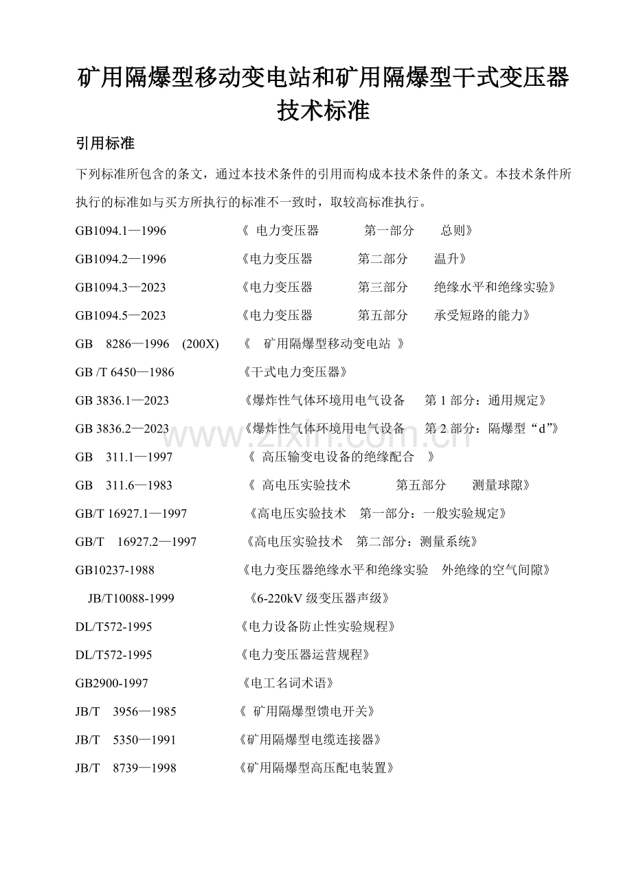 移变干变技术标准范本.doc_第1页