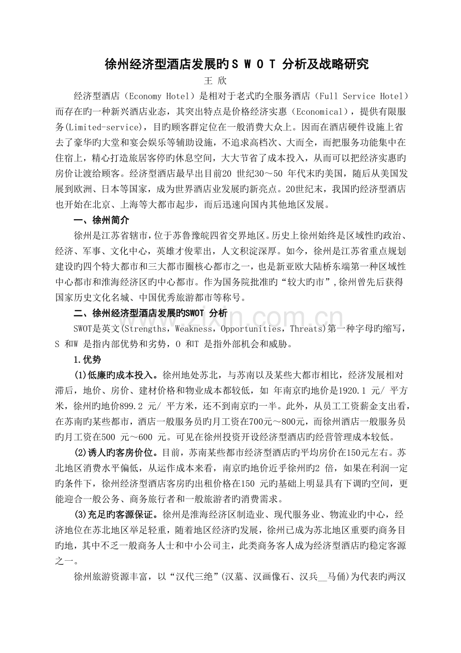 徐州经济型酒店发展的SWOT分析及战略分析.doc_第1页