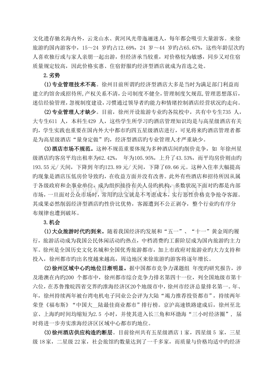 徐州经济型酒店发展的SWOT分析及战略分析.doc_第2页