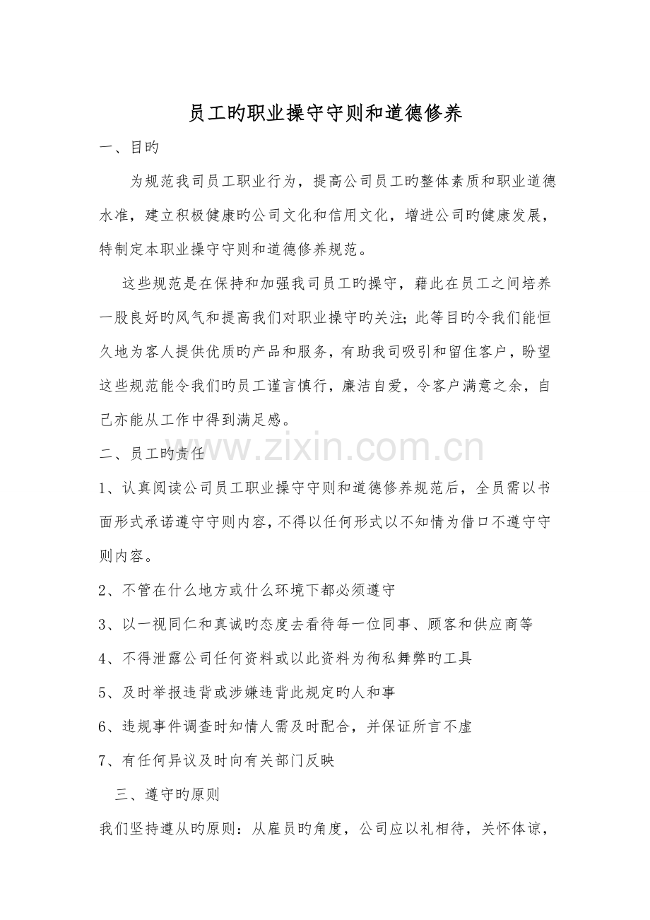 员工的职业操守守则和道德修养.doc_第1页