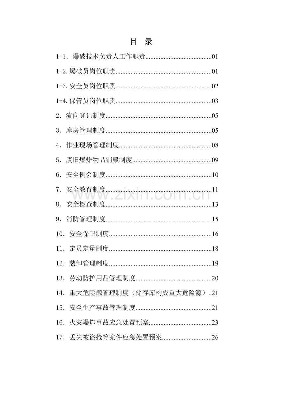 非营业性爆破作业单位许可证制度.doc_第2页