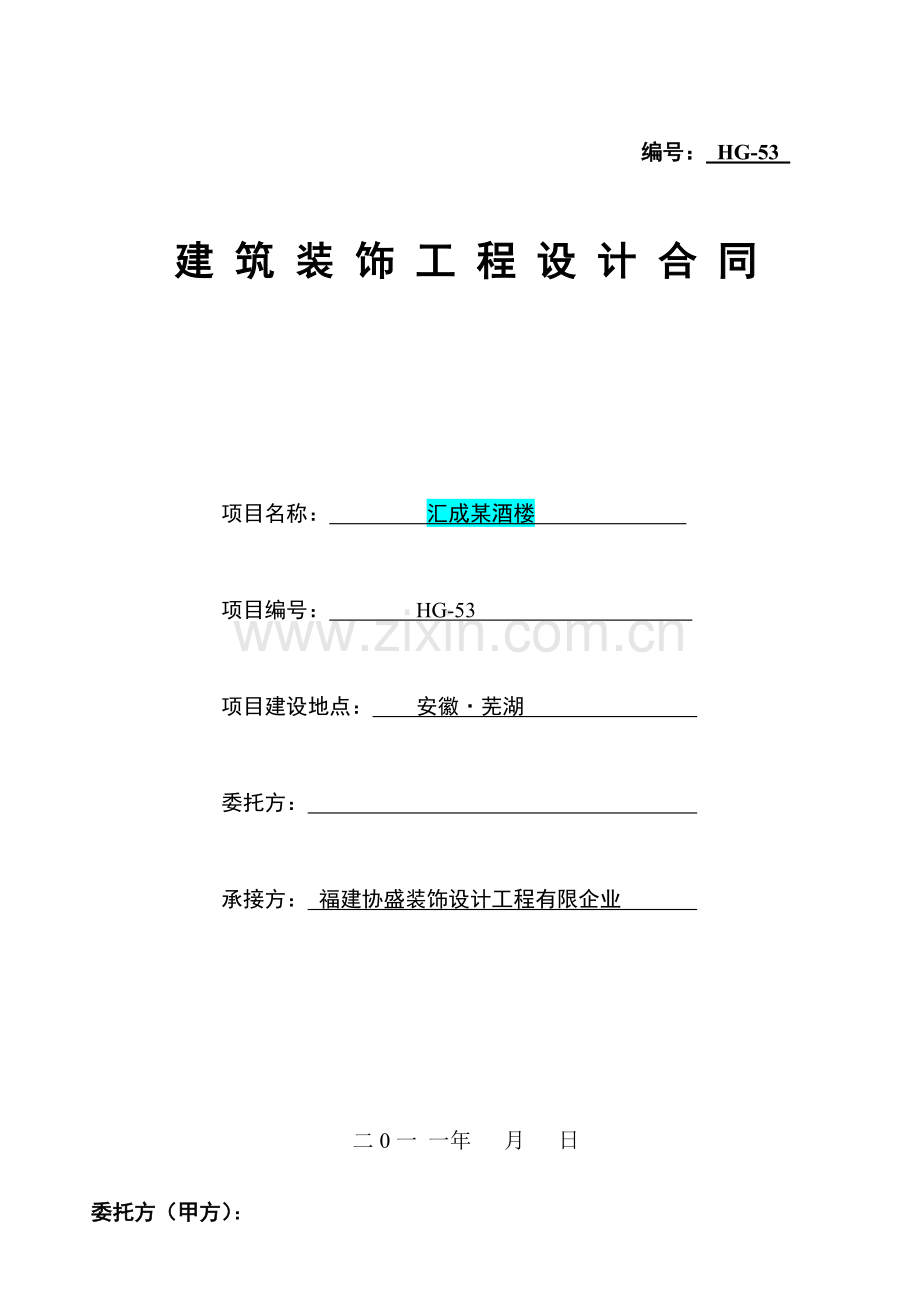 汇成某酒楼设计合同.doc_第1页