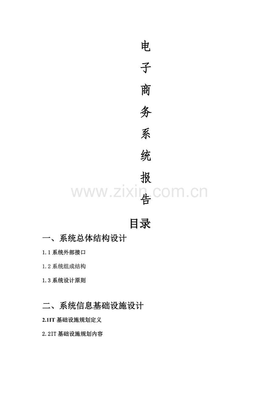 电商系统设计报告.doc_第1页