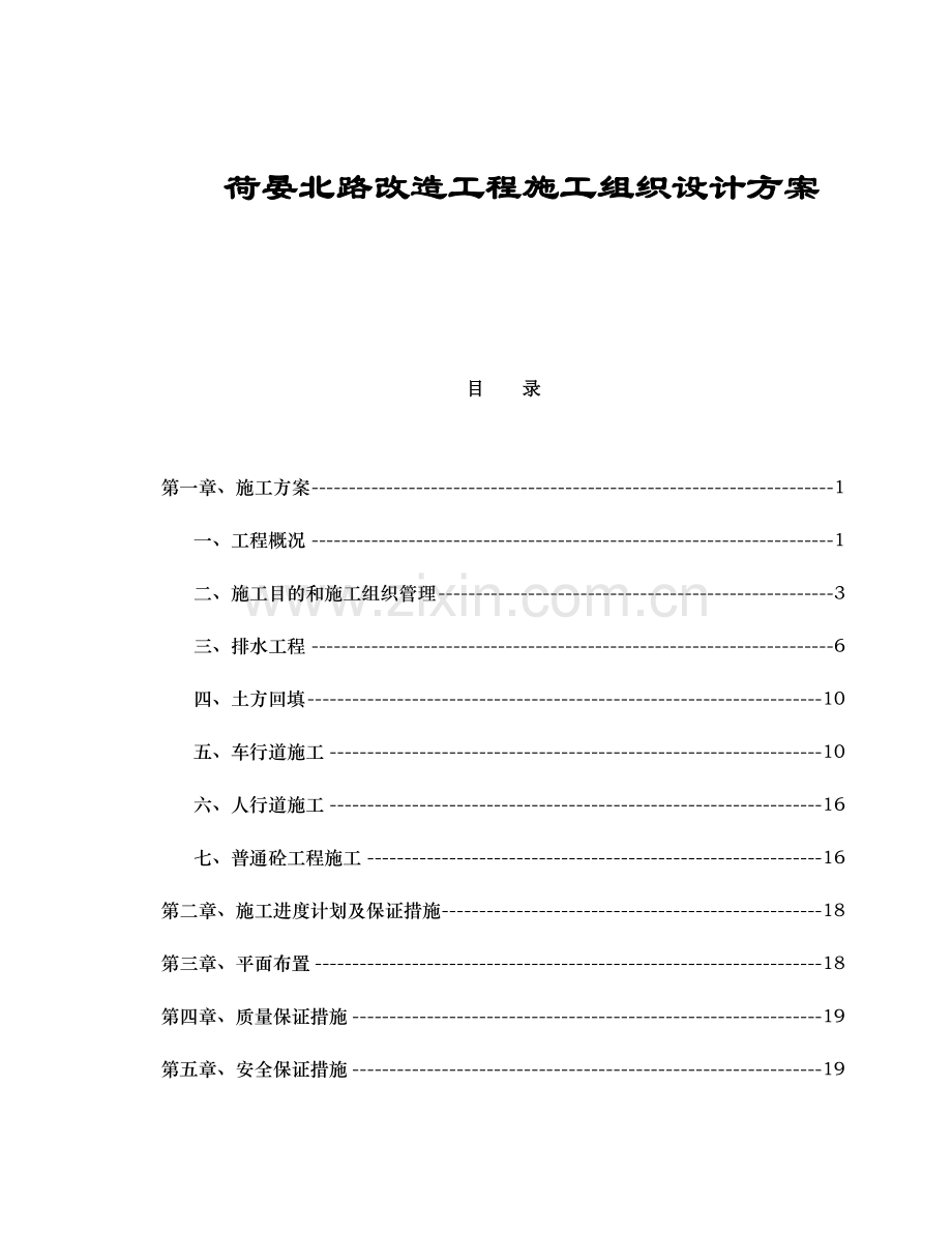 荷晏北路改造工程施工组织设计方案.doc_第1页