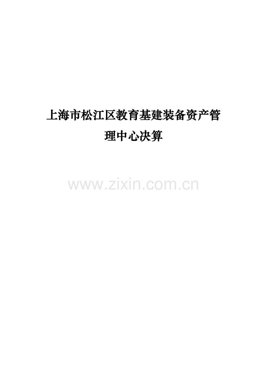 上海松江区教育基建装备资产管理中心决算.doc_第1页