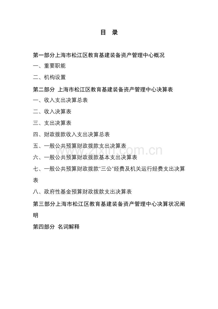 上海松江区教育基建装备资产管理中心决算.doc_第2页