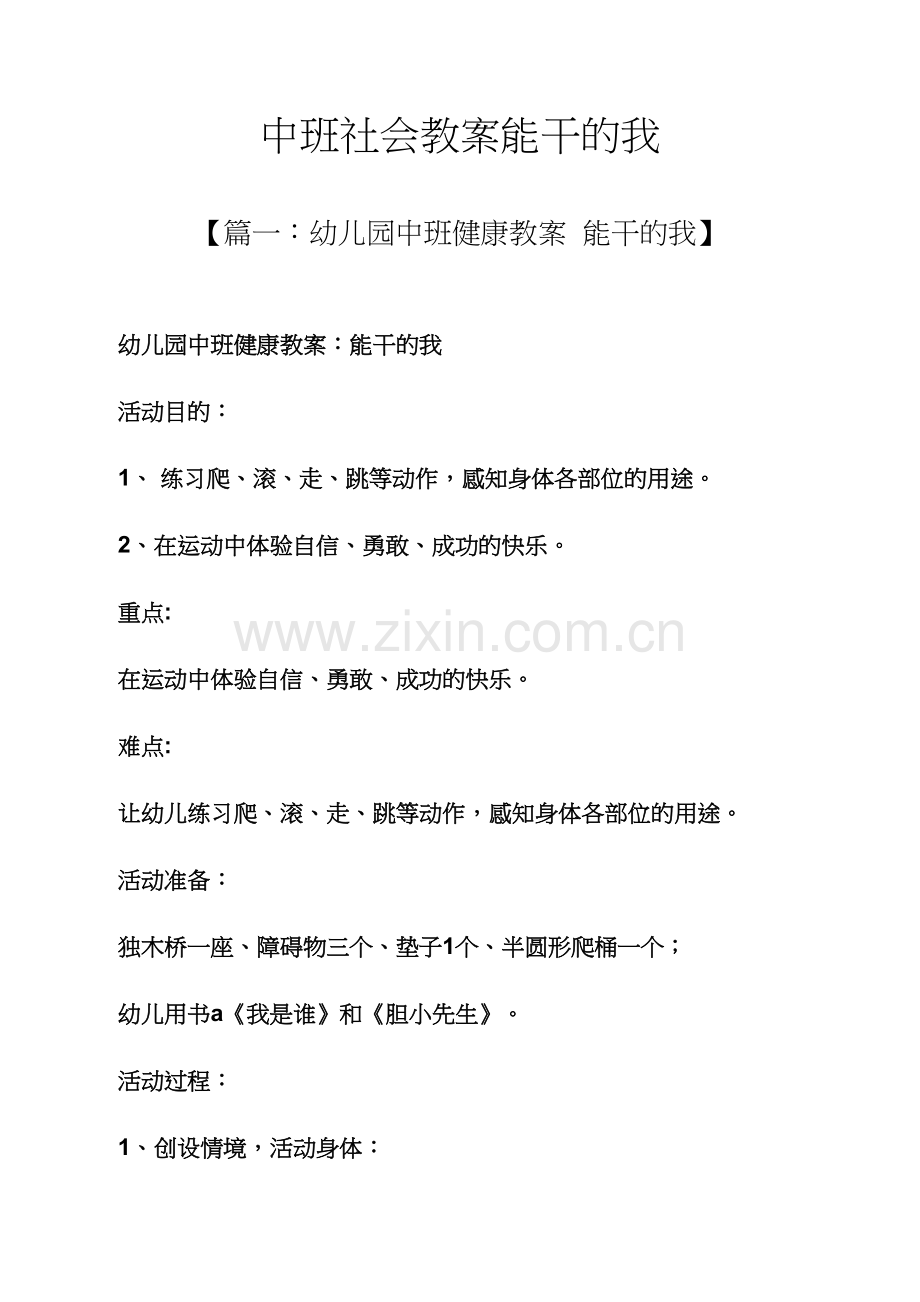 中班社会教案能干的我.docx_第1页