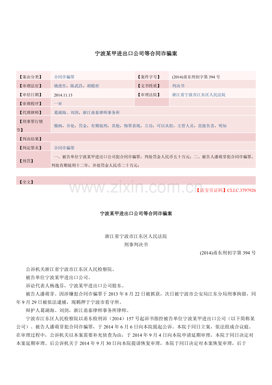 宁波某甲进出口公司等合同诈骗案.docx_第1页