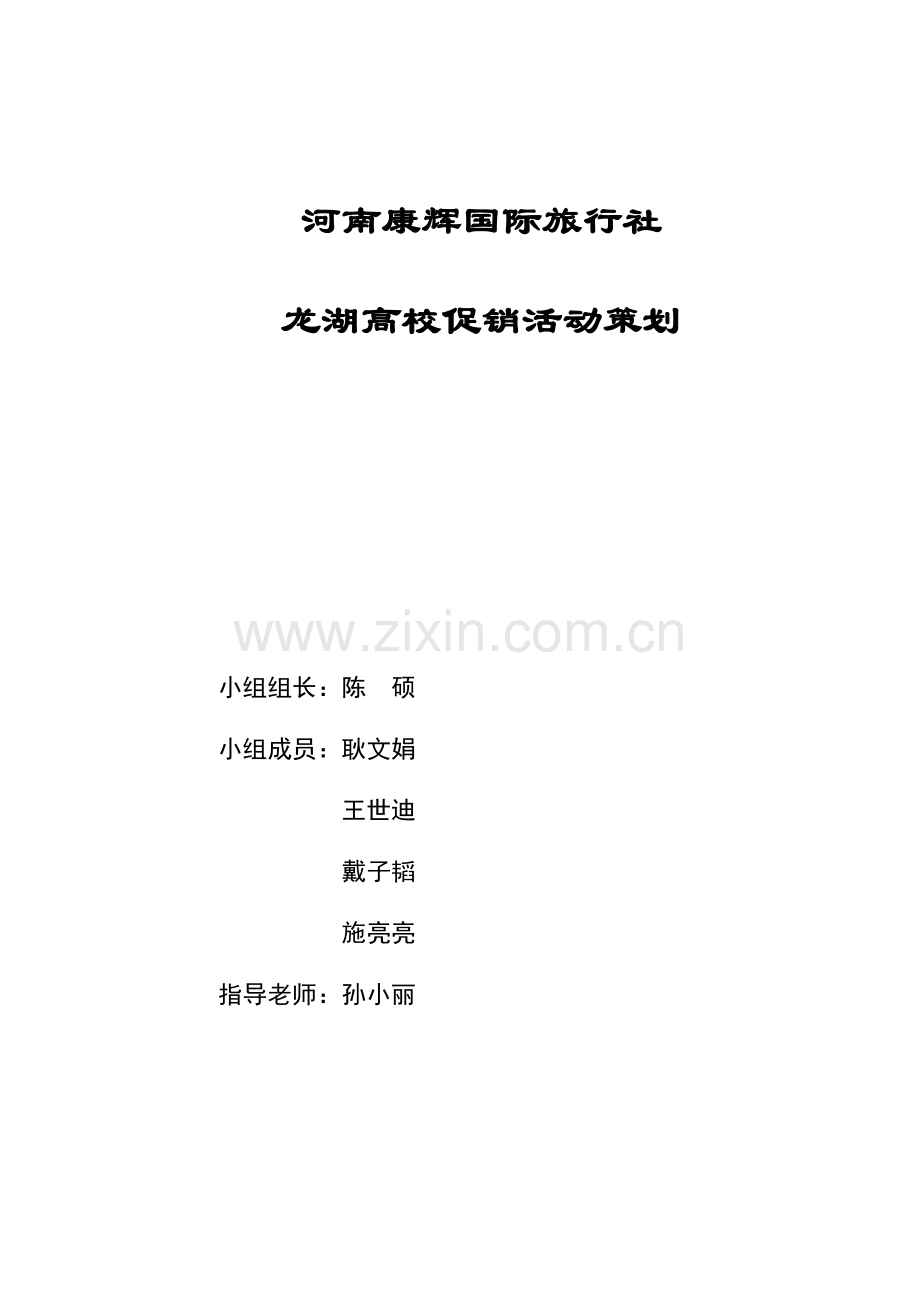康辉国际旅行社龙湖高校推广策划.doc_第2页