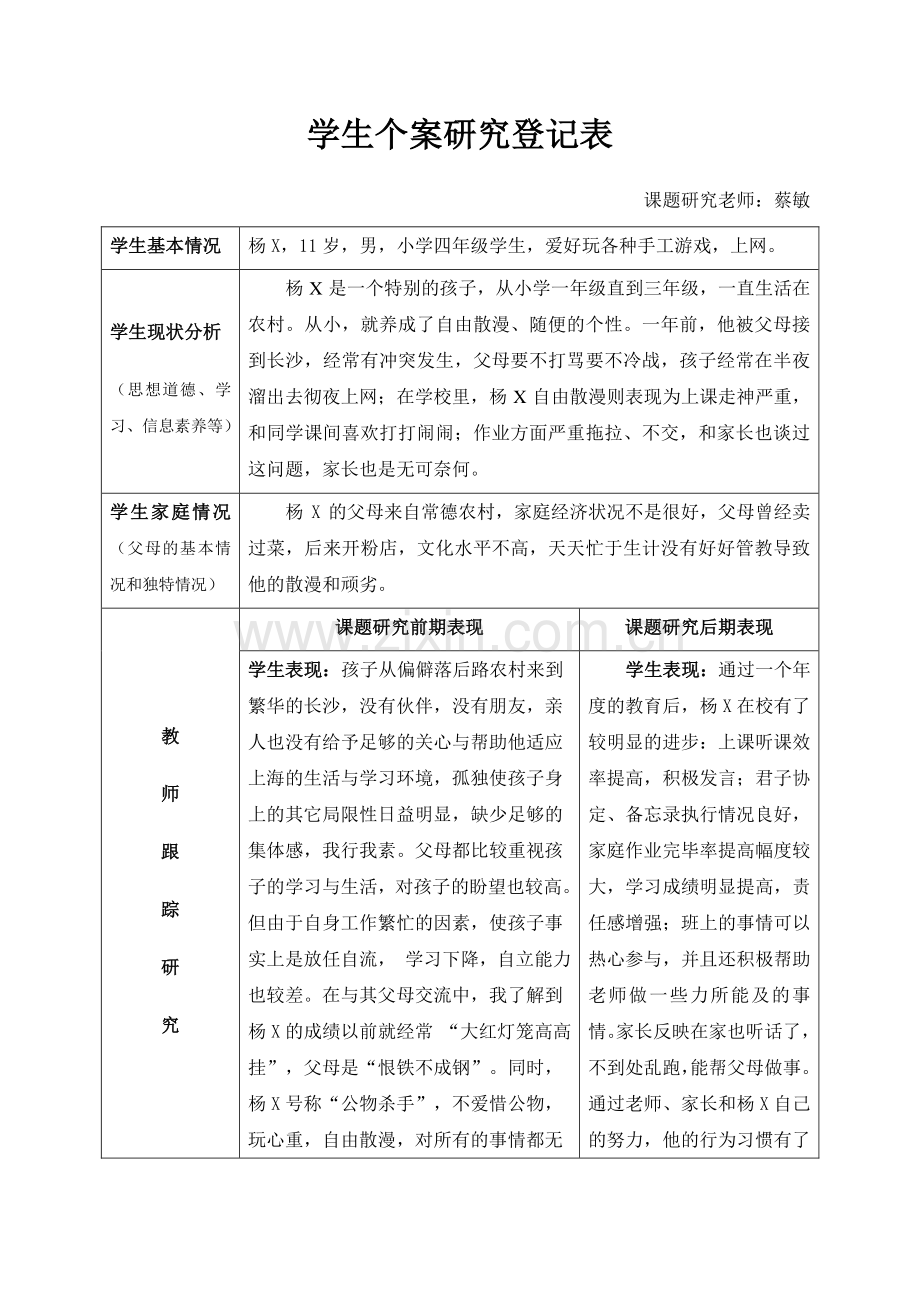 学生个案研究记录表.doc_第1页