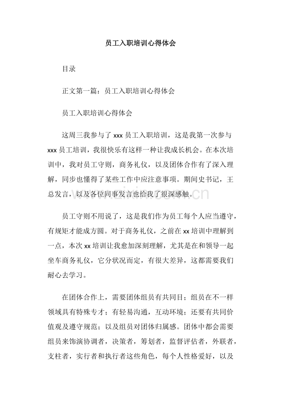 员工入职培训心得体会.doc_第1页