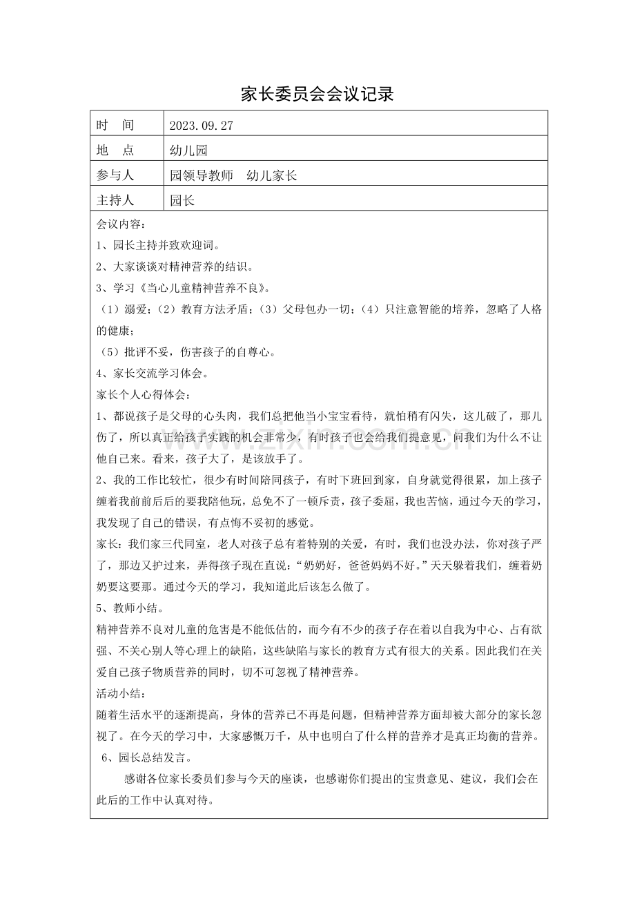 幼儿园家长委员会活动记录.doc_第1页