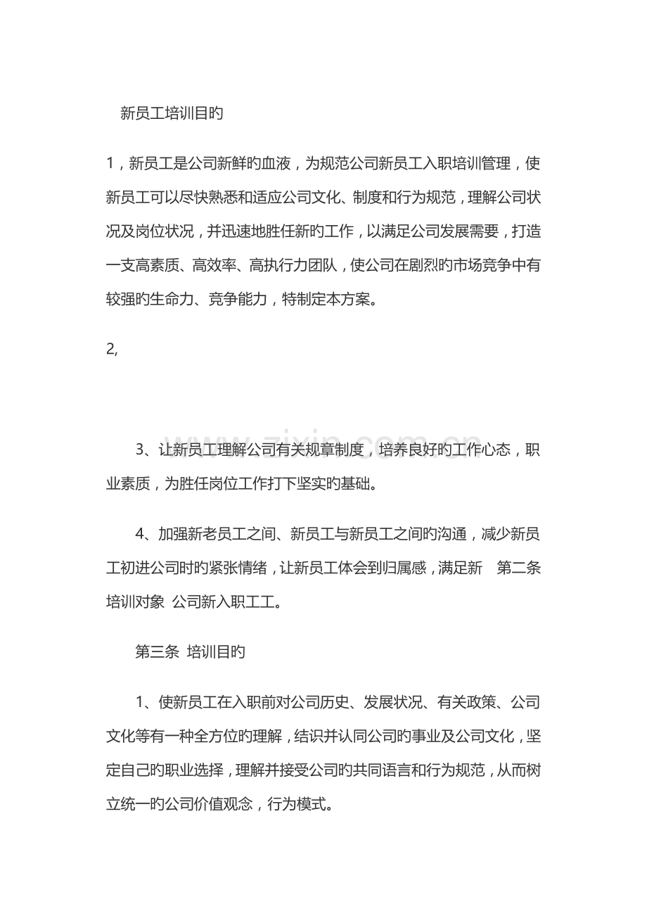 新员工培训目的.docx_第1页