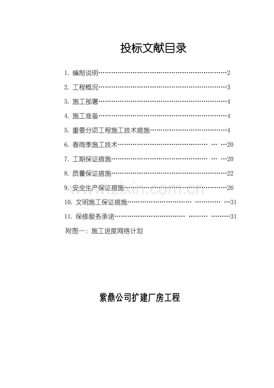 紫鼎公司扩建厂房工程标书技术标.doc_第1页