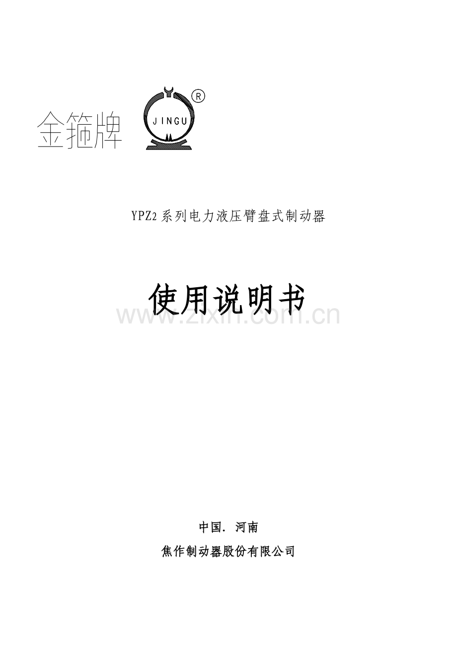 YPZ系列电力液压块式制动器使用说明书.doc_第1页