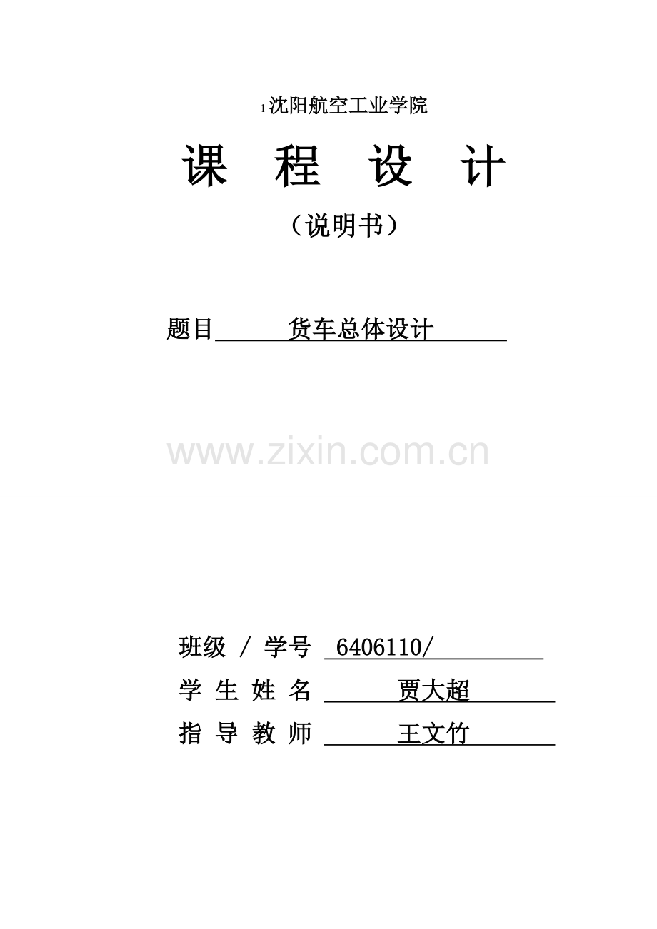 汽车设计课程设计货车.doc_第1页