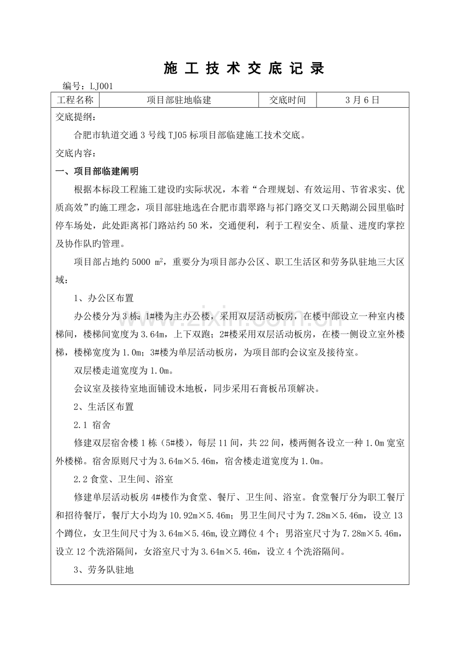 项目部临建施工技术交底.doc_第1页
