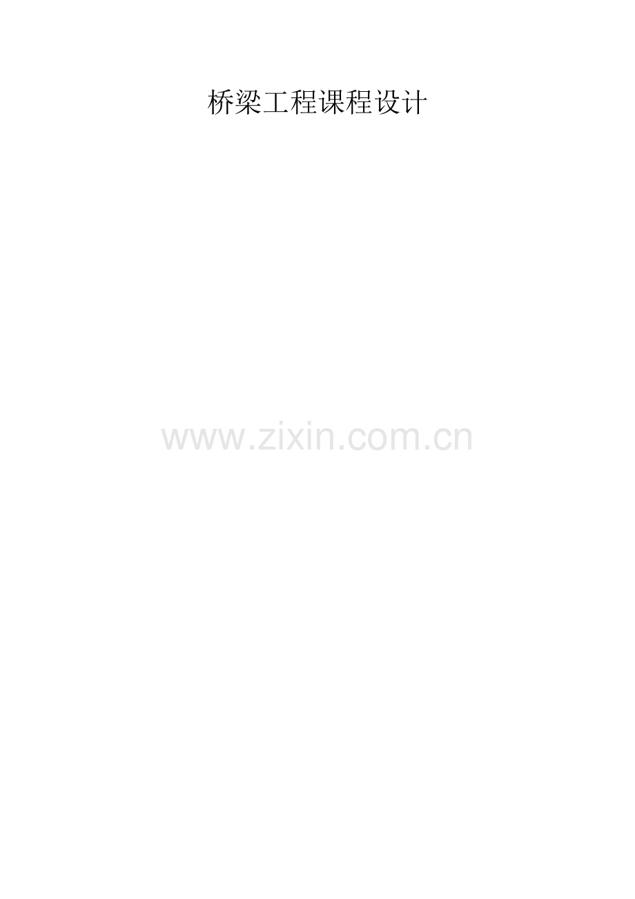 跨径米钢筋混凝土T梁计算书.doc_第1页