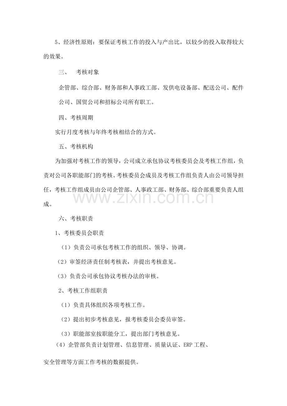 集团公司职能部门与部分业务部门子公司绩效考核方案.doc_第2页