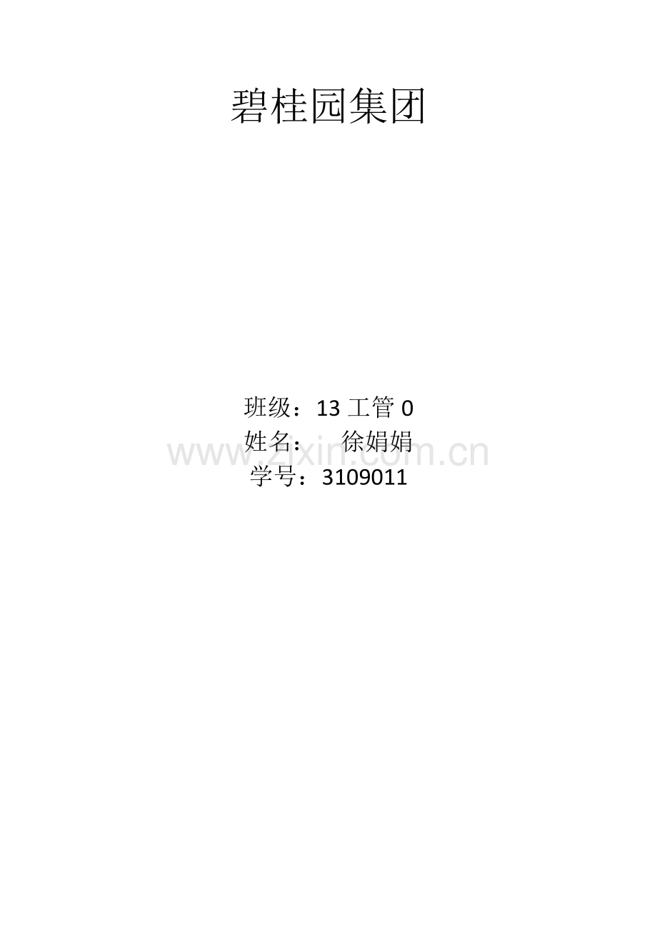 碧桂园集团.docx_第1页