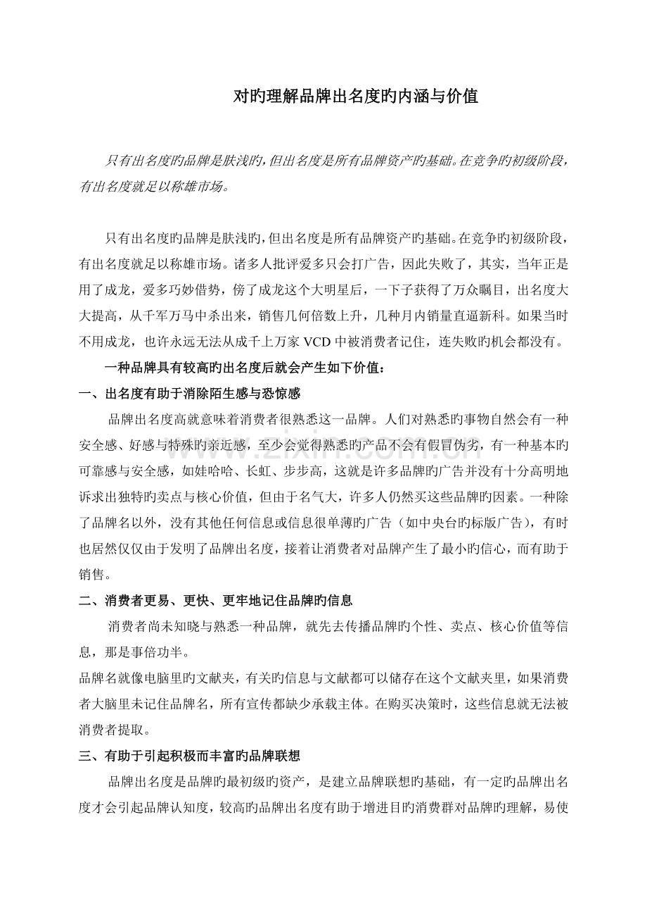 正确理解品牌知名度的内涵与价值.doc_第1页
