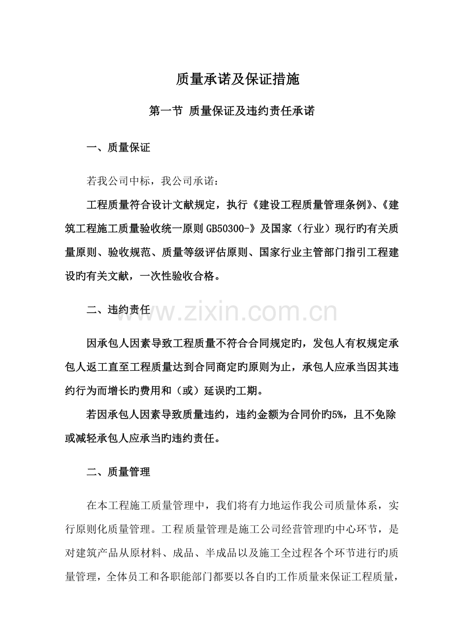 质量承诺及保证措施.doc_第1页