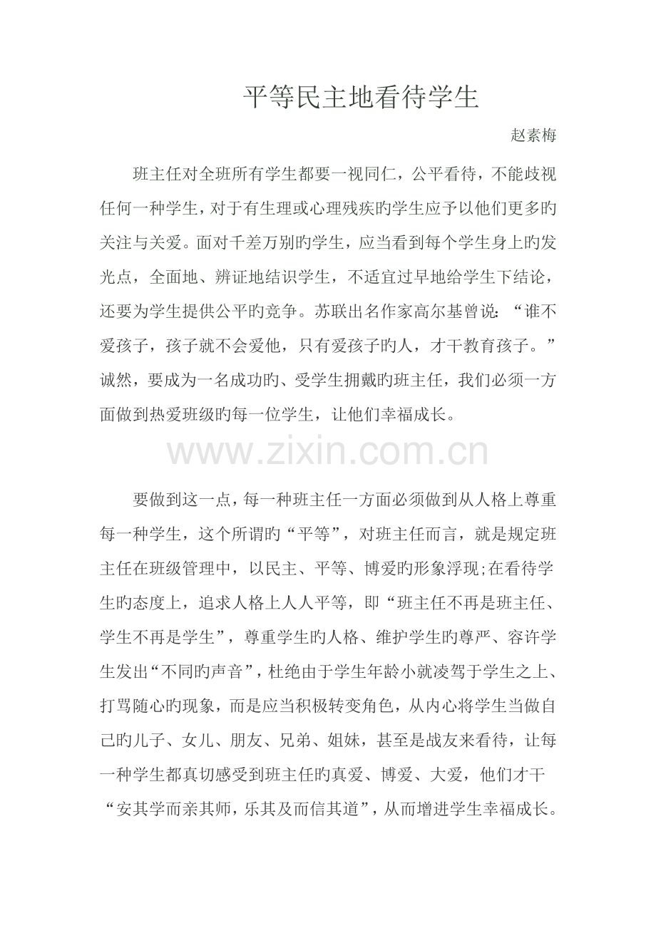 平等民主地对待学生.doc_第1页