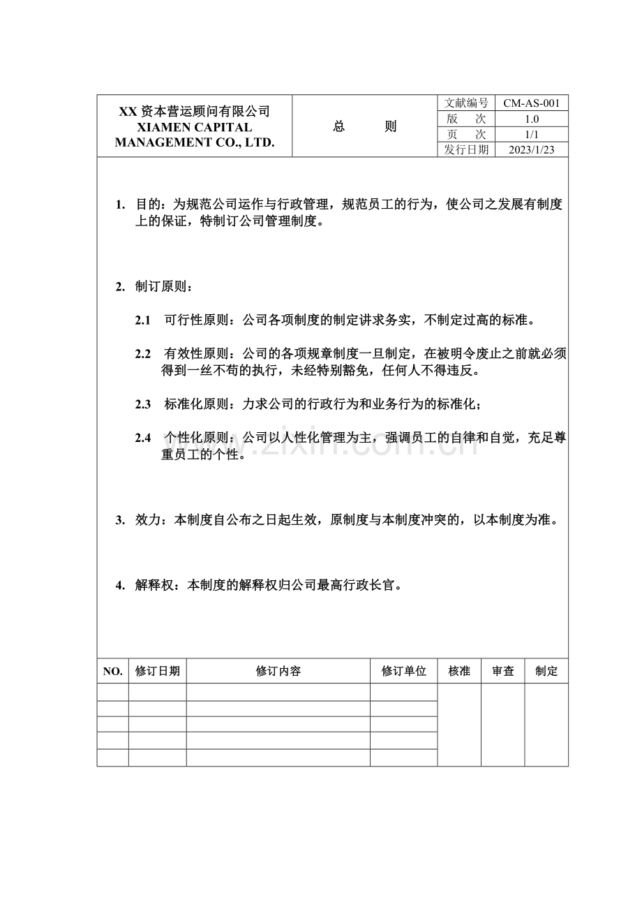 资本营运顾问有限公司管理制度.doc_第1页