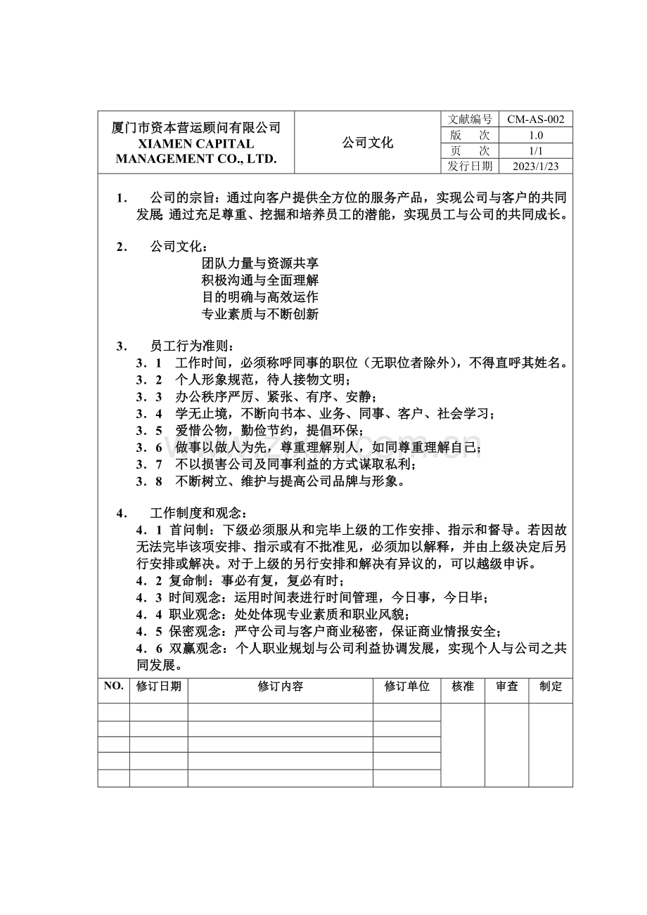 资本营运顾问有限公司管理制度.doc_第2页