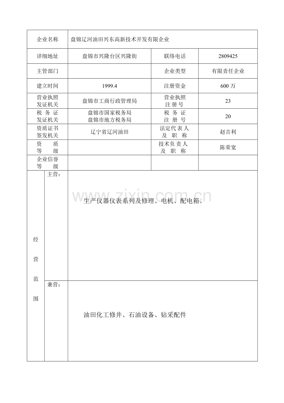 金海队伍资质审查表.doc_第1页