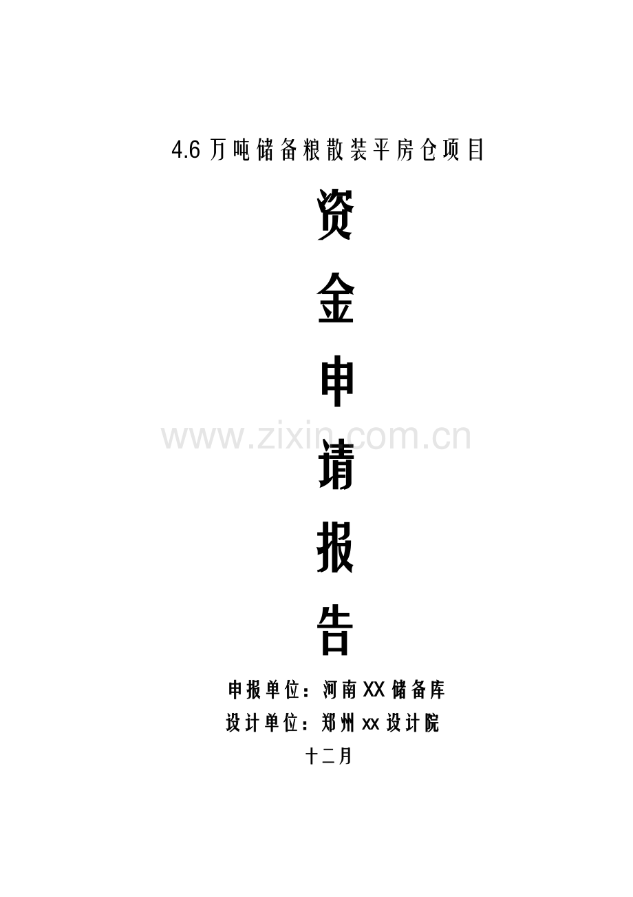 万吨仓储设施可行性研究报告.doc_第1页