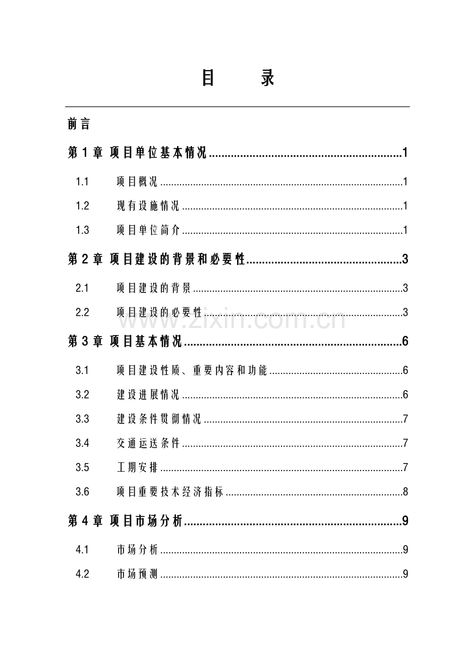 万吨仓储设施可行性研究报告.doc_第2页