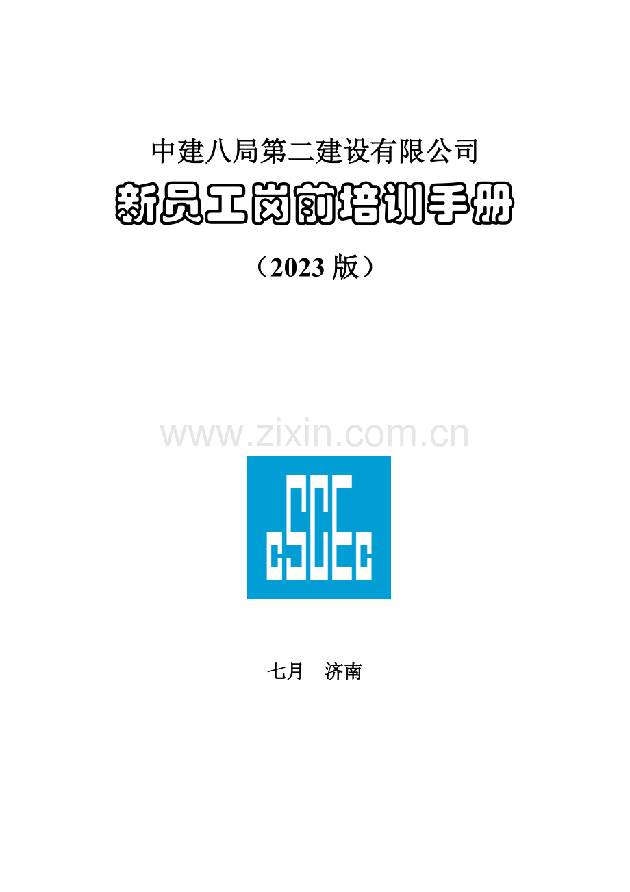 中建八局二公司新员工手册.docx_第1页