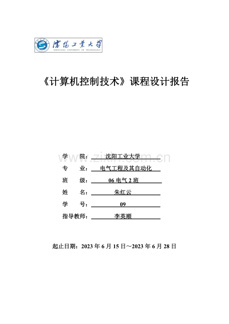 计算机控制技术课程设计.doc_第1页
