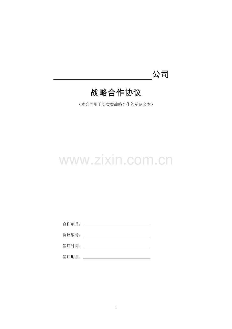 战略合作协议示范文本.doc_第1页