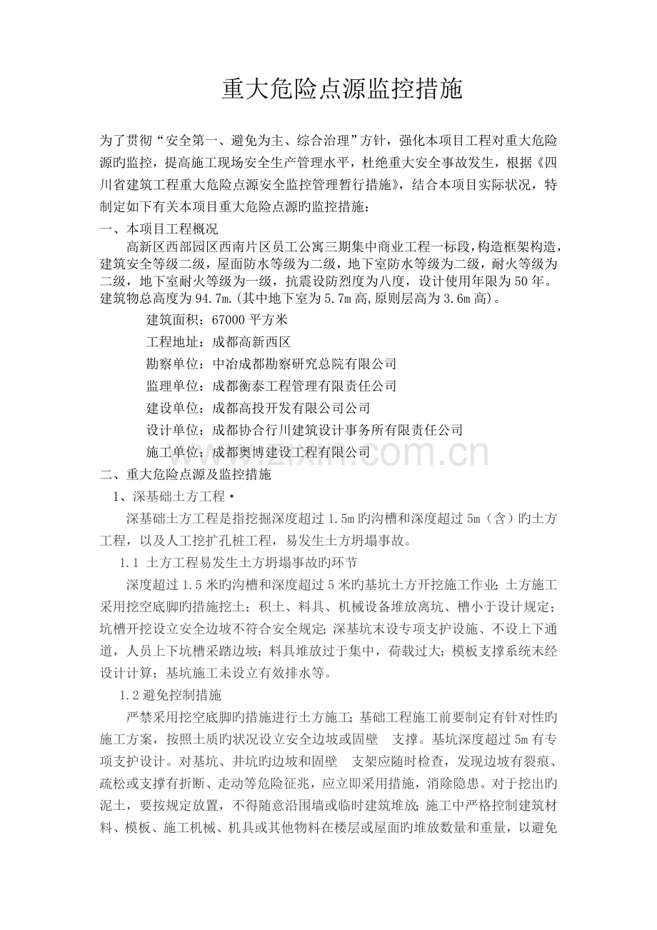 重大危险点源监控措施C.doc_第1页