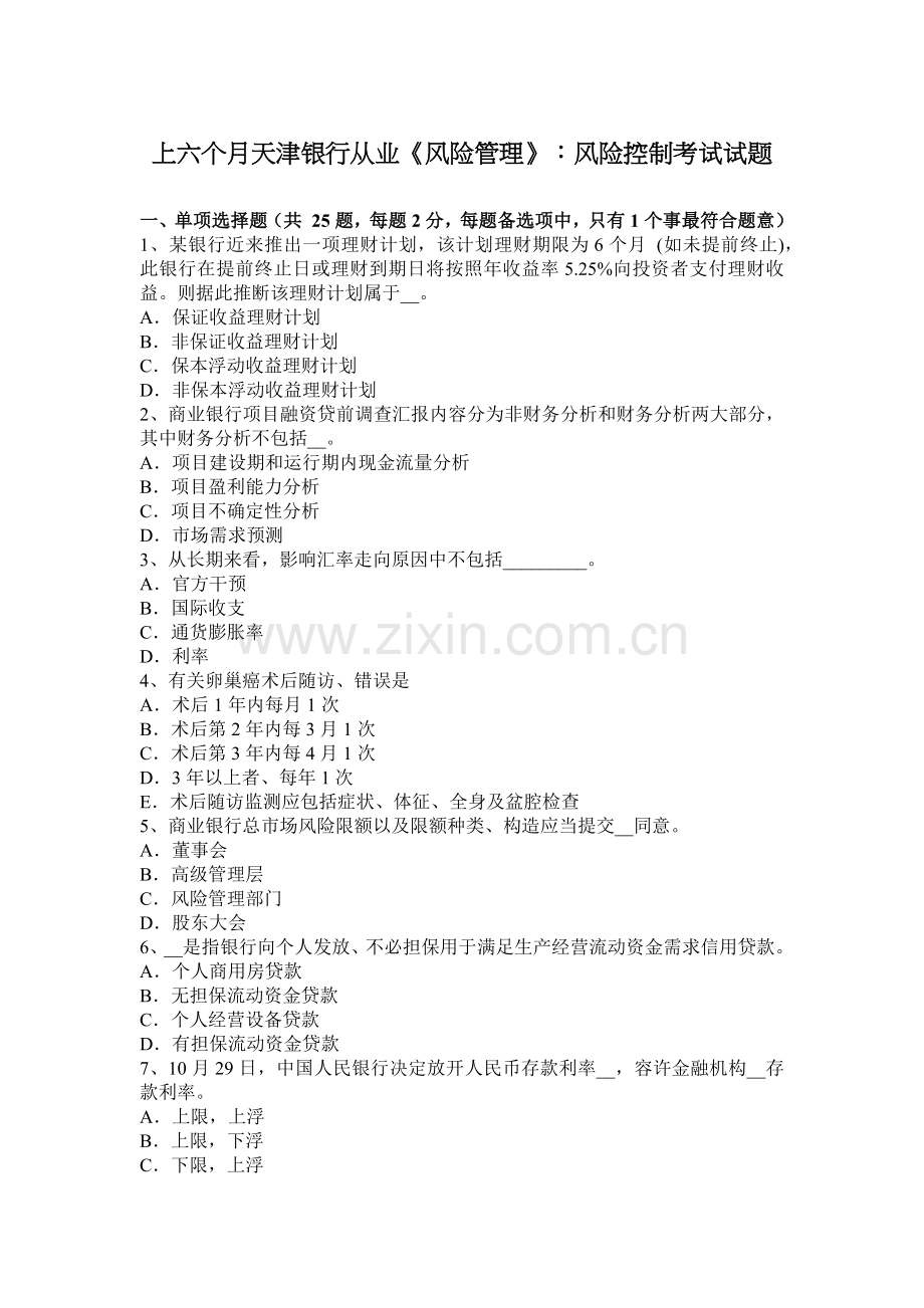 上半年天津银行从业风险管理风险控制考试试题.docx_第1页