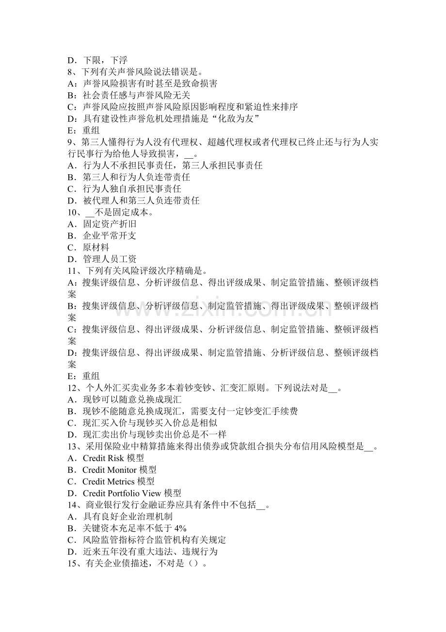 上半年天津银行从业风险管理风险控制考试试题.docx_第2页
