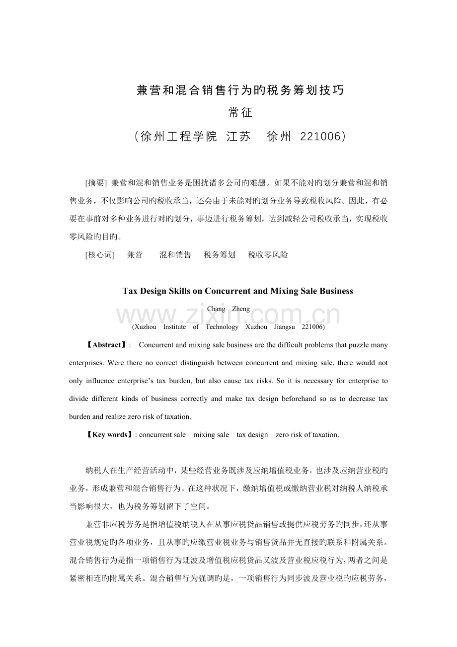 兼营和混合销售行为的税务筹划技巧.doc_第1页