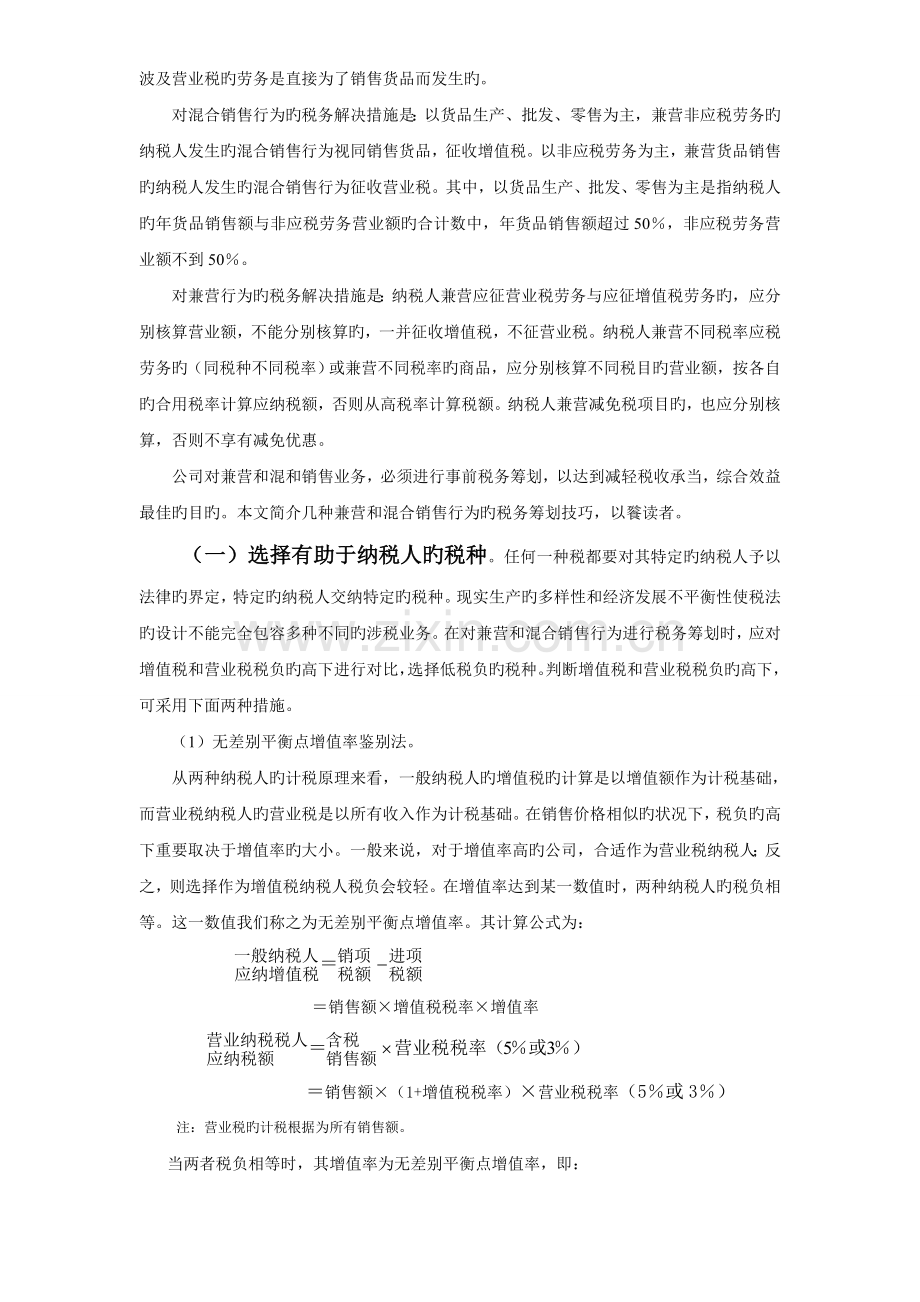 兼营和混合销售行为的税务筹划技巧.doc_第2页
