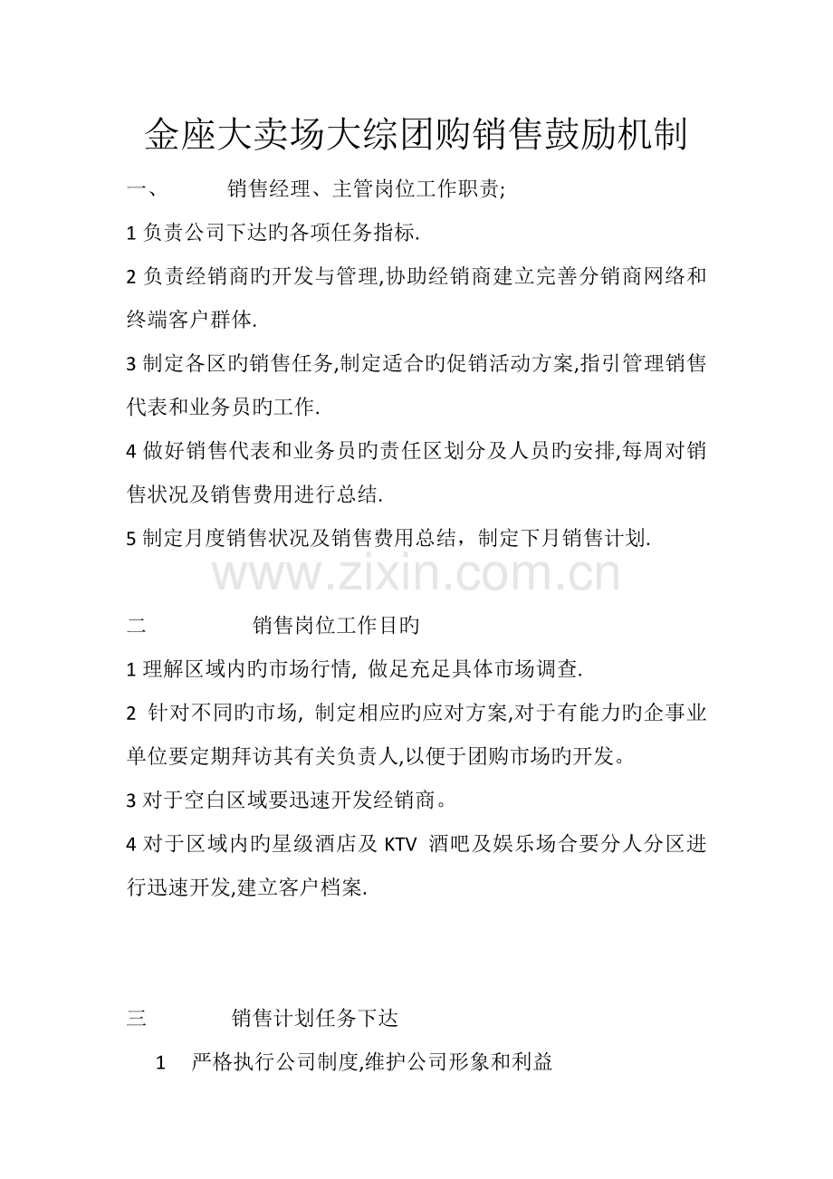金座大卖场大综团购销售激励机制.docx_第1页