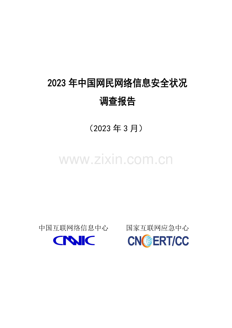 中国网民网络信息安全状况调查报告.doc_第1页