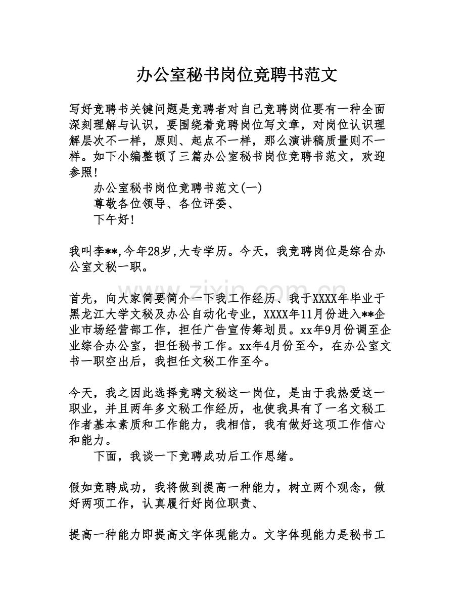 办公室秘书岗位竞聘书范文.doc_第1页