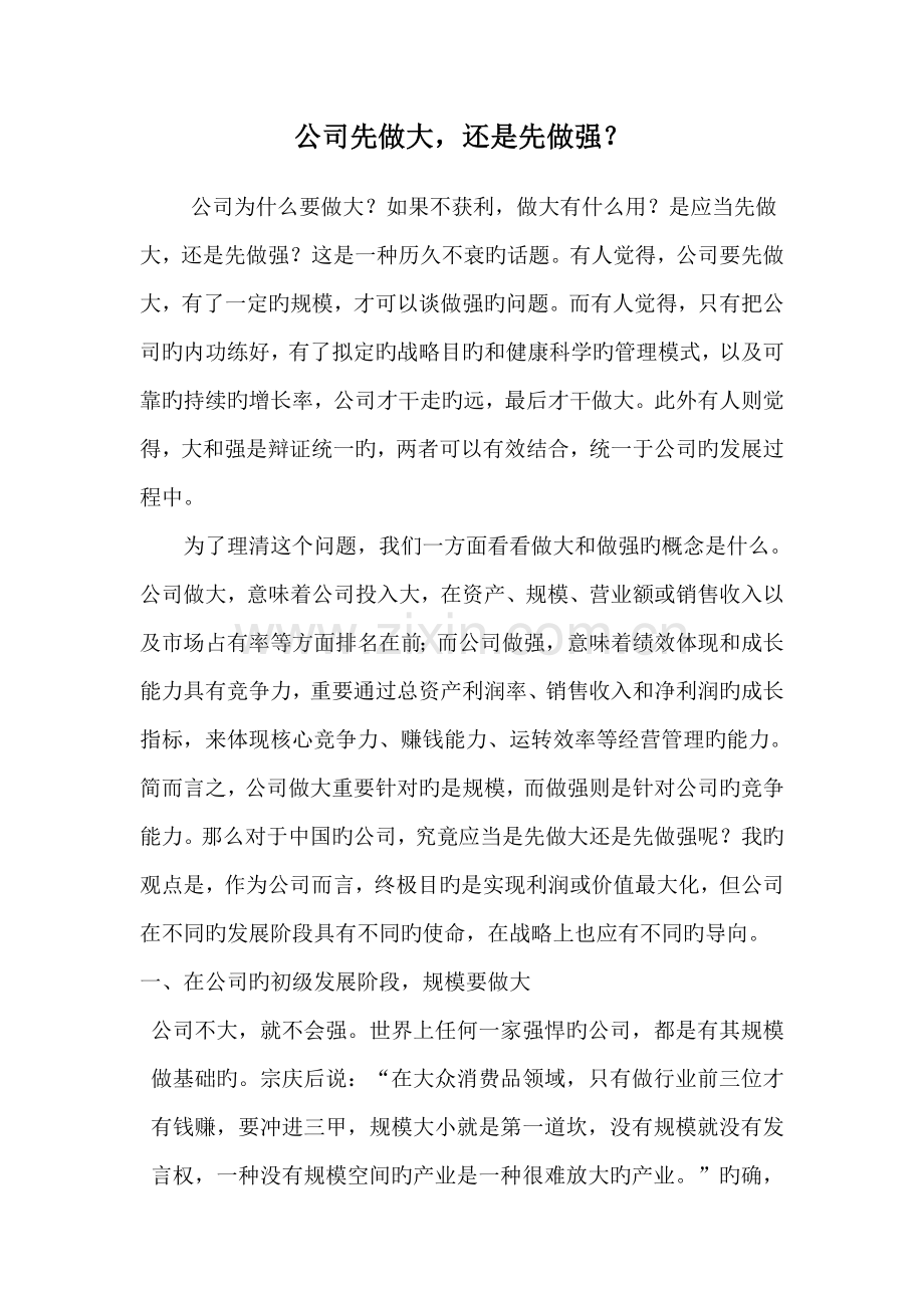 企业先做大还是先做强.doc_第1页